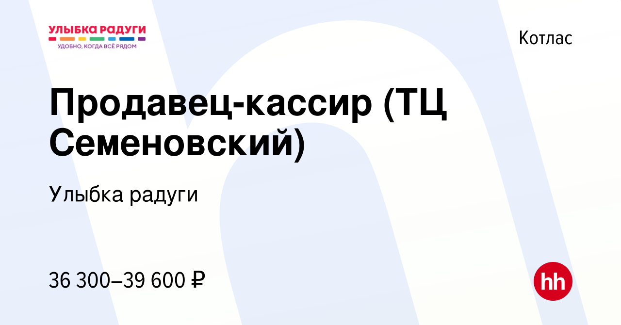 Вакансия Продавец-кассир (ТЦ Семеновский) в Котласе, работа в компании  Улыбка радуги (вакансия в архиве c 5 июля 2023)