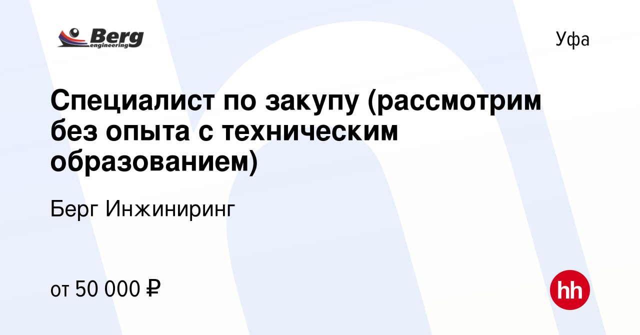 Вакансия Специалист по закупу (рассмотрим без опыта с техническим  образованием) в Уфе, работа в компании Берг Инжиниринг (вакансия в архиве c  30 апреля 2023)