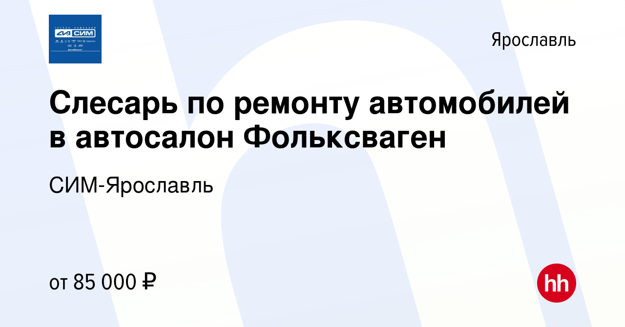 Вакансия Слесарь по ремонту автомобилей в автосалон Фольксваген в Ярославле,  работа в компании СИМ-Ярославль (вакансия в архиве c 1 ноября 2023)