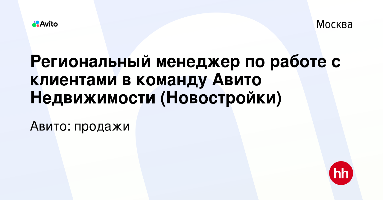 Вакансия Региональный менеджер по работе с клиентами в команду Авито  Недвижимости (Новостройки) в Москве, работа в компании Авито: продажи  (вакансия в архиве c 23 мая 2023)