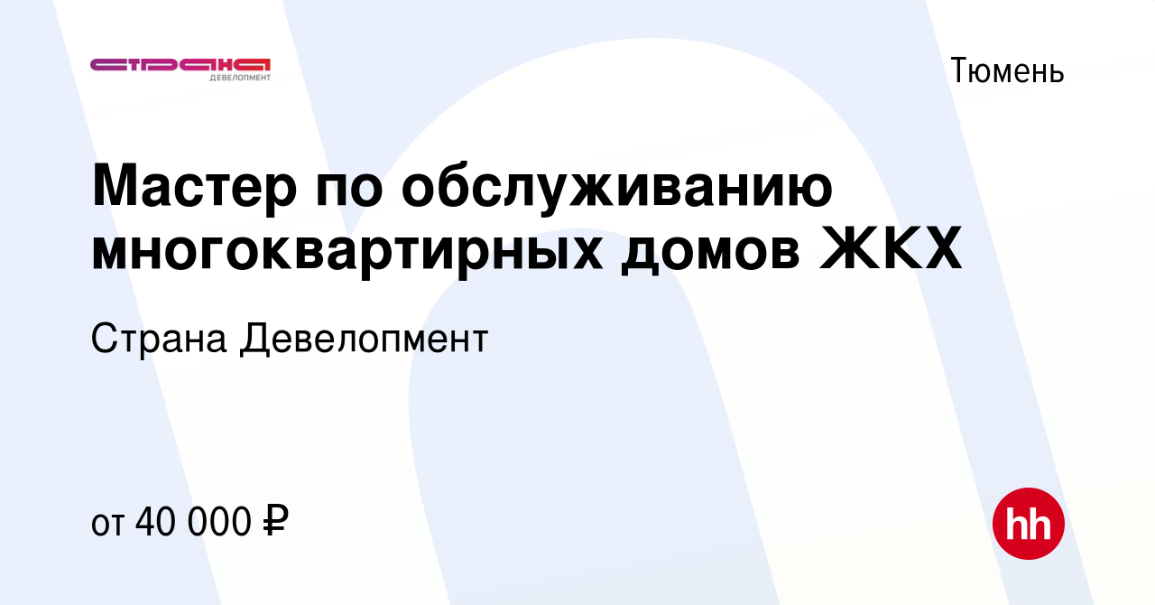 Вакансия Мастер по обслуживанию многоквартирных домов ЖКХ в Тюмени, работа  в компании Страна Девелопмент (вакансия в архиве c 30 апреля 2023)