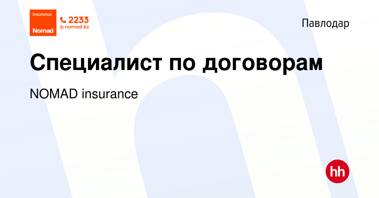 Вакансия Специалист по договорам в Павлодаре, работа в компании NOMAD  insurance (вакансия в архиве c 30 апреля 2023)