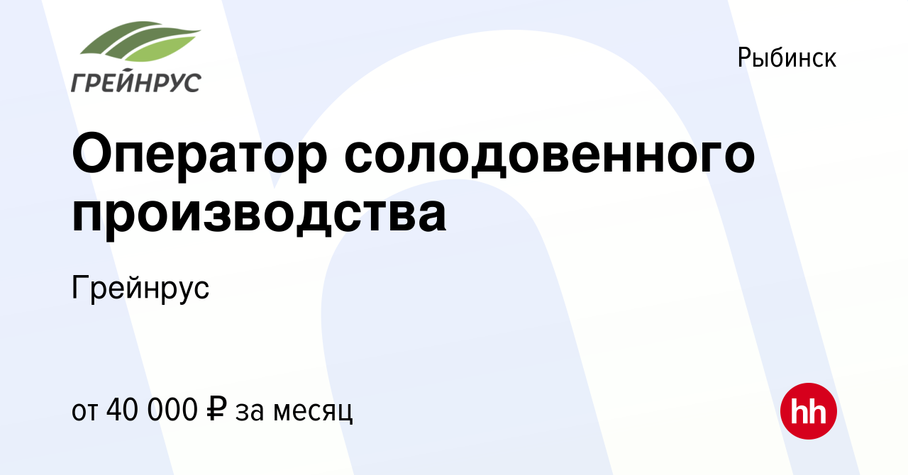 Вакансия Оператор солодовенного производства в Рыбинске, работа в компании  Грейнрус (вакансия в архиве c 30 апреля 2023)