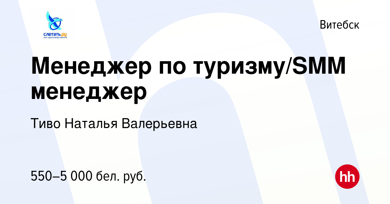 Вакансия Менеджер по туризму/SMM менеджер в Витебске, работа в компании  Тиво Н. В. (вакансия в архиве c 30 апреля 2023)