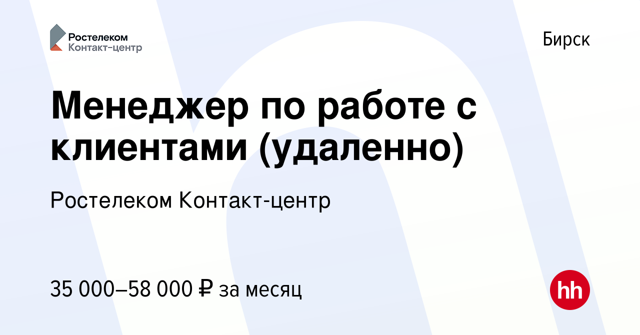 Вакансия Менеджер по работе с клиентами (удаленно) в Бирске, работа в  компании Ростелеком Контакт-центр (вакансия в архиве c 23 сентября 2023)