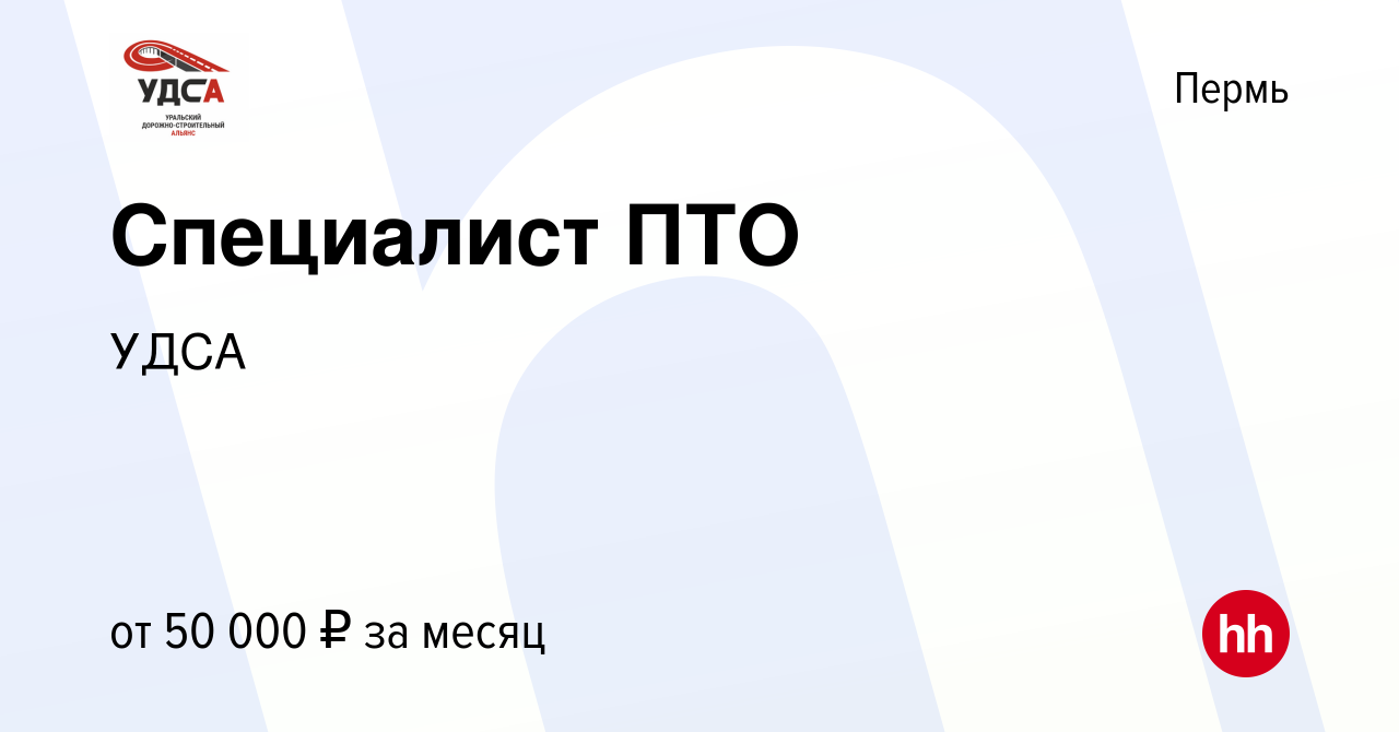 Вакансия Специалист ПТО в Перми, работа в компании УДСА (вакансия в архиве  c 30 апреля 2023)