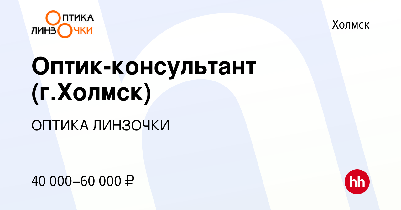 Вакансия Оптик-консультант (г.Холмск) в Холмске, работа в компании ОПТИКА  ЛИНЗОЧКИ (вакансия в архиве c 22 апреля 2023)