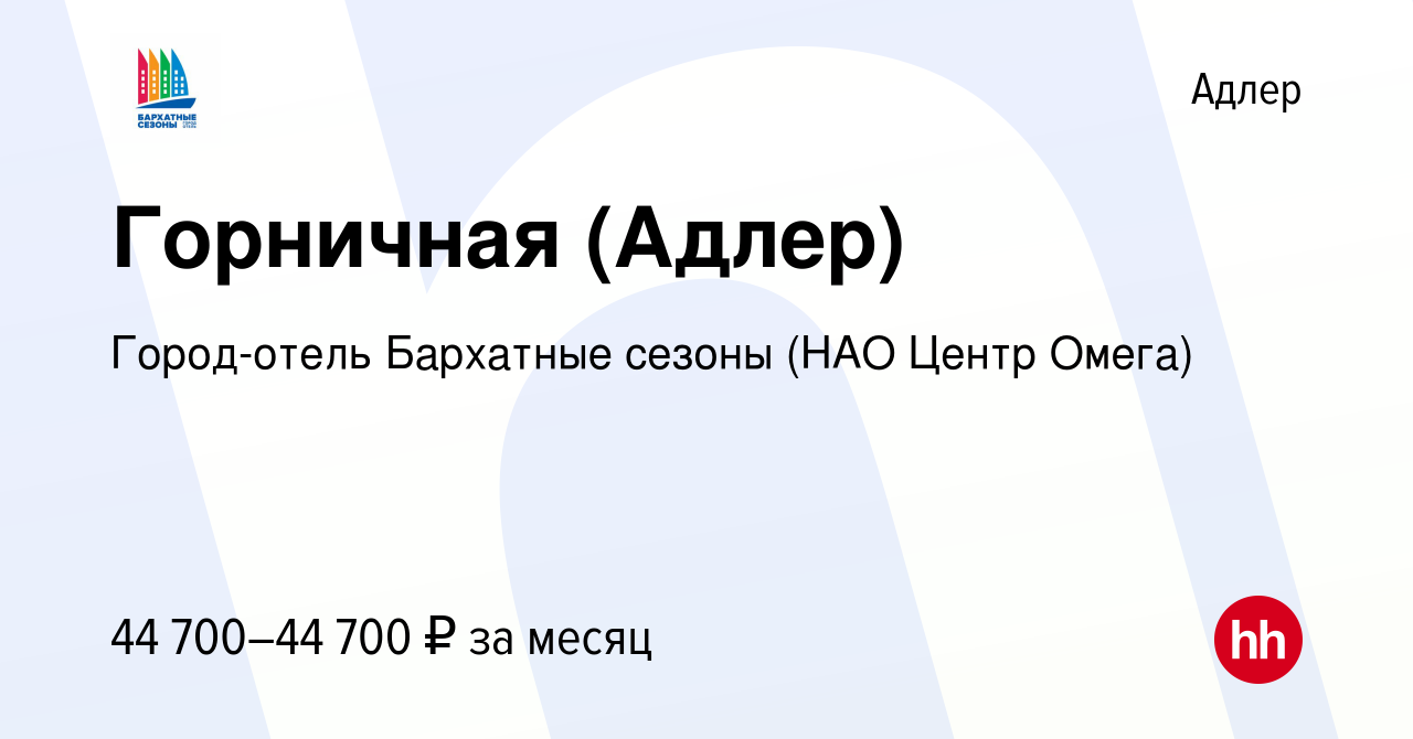 Вакансия Горничная (Адлер) в Адлере, работа в компании Город-отель Бархатные  сезоны (НАО Центр Омега) (вакансия в архиве c 14 ноября 2023)