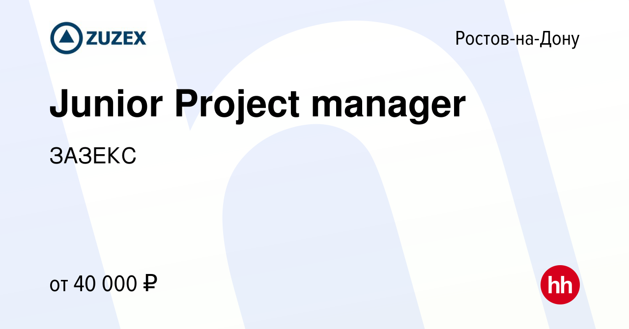 Вакансия Junior Project manager в Ростове-на-Дону, работа в компании ЗАЗЕКС  (вакансия в архиве c 28 августа 2023)