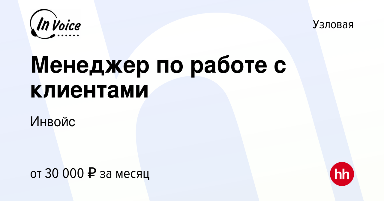 Вакансия Менеджер по работе с клиентами в Узловой, работа в компании Инвойс