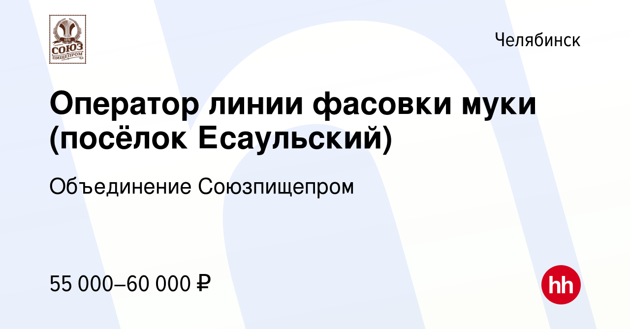 Вакансия Оператор линии фасовки муки (посёлок Есаульский) в Челябинске,  работа в компании Объединение Союзпищепром