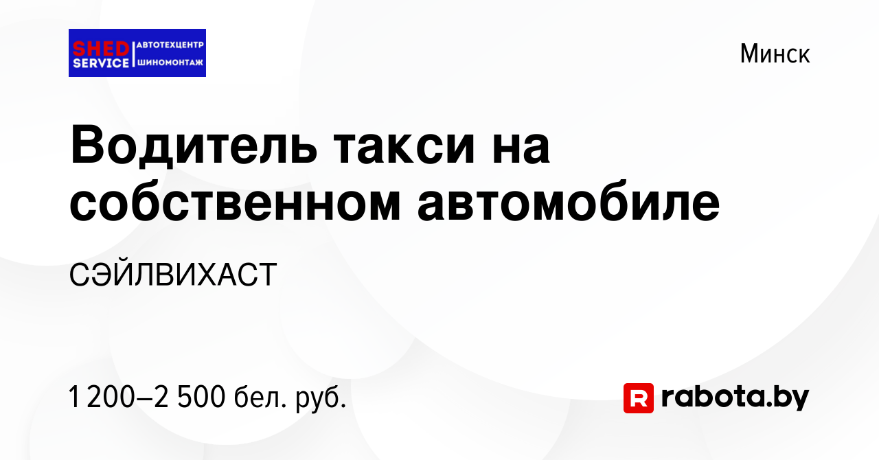 Вакансия Водитель такси на собственном автомобиле в Минске, работа в  компании СЭЙЛВИХАСТ (вакансия в архиве c 18 мая 2023)