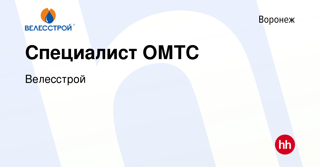 Вакансия Специалист ОМТС в Воронеже, работа в компании Велесстрой (вакансия  в архиве c 30 апреля 2023)