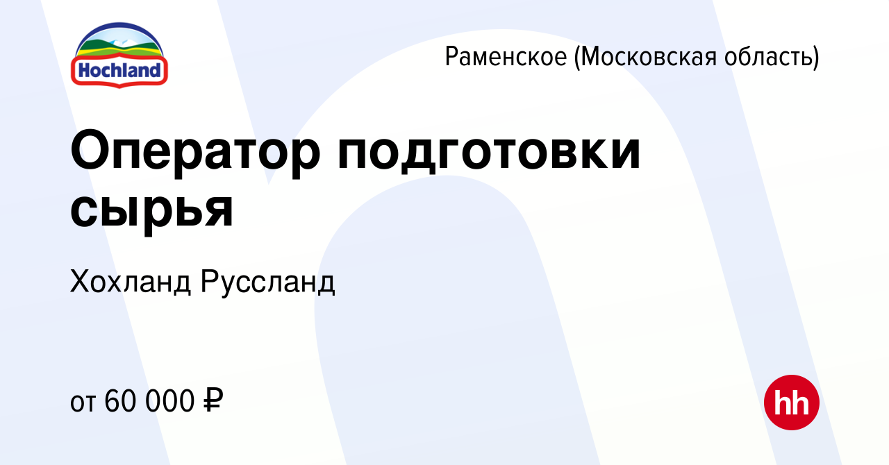 Вакансия Оператор подготовки сырья в Раменском, работа в компании Хохланд  Руссланд (вакансия в архиве c 8 ноября 2023)