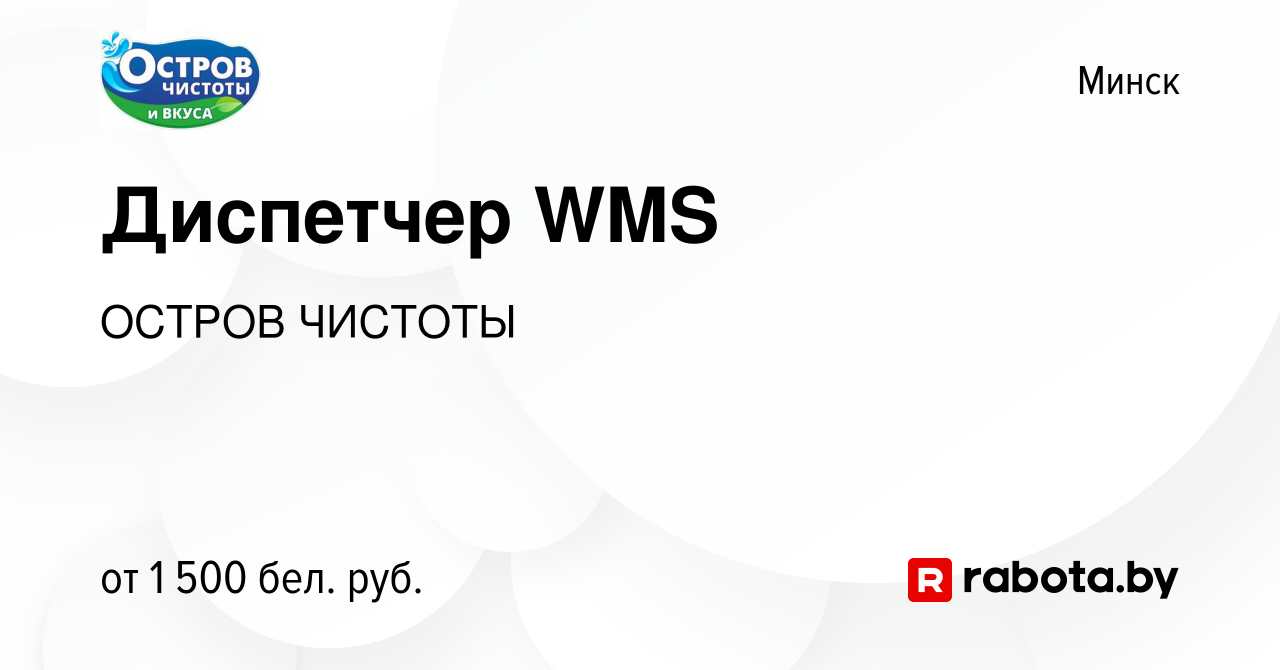 Вакансия Диспетчер WMS в Минске, работа в компании ОСТРОВЧИСТОТЫ