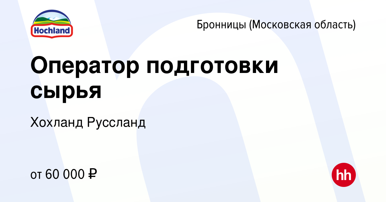 Вакансия Оператор подготовки сырья в Бронницах, работа в компании Хохланд  Руссланд (вакансия в архиве c 8 ноября 2023)