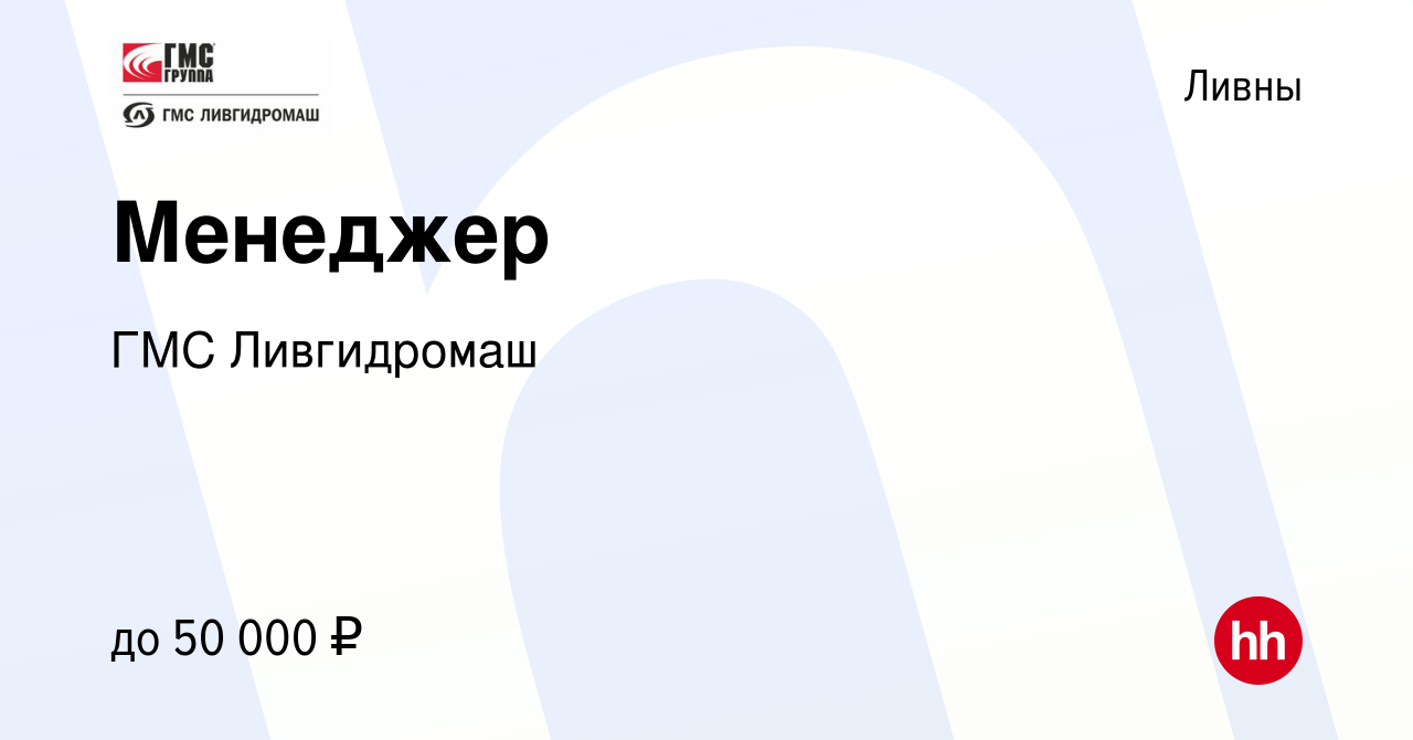 Вакансия Менеджер в Ливнах, работа в компании ГМС Ливгидромаш (вакансия в  архиве c 29 июля 2023)