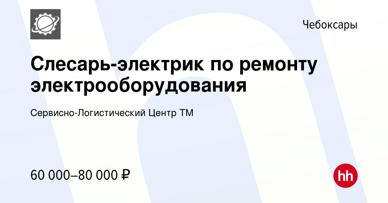 Вакансия Слесарь-электрик по ремонту электрооборудования в Чебоксарах,  работа в компании Сервисно-Логистический Центр ТМ (вакансия в архиве c 9  апреля 2024)