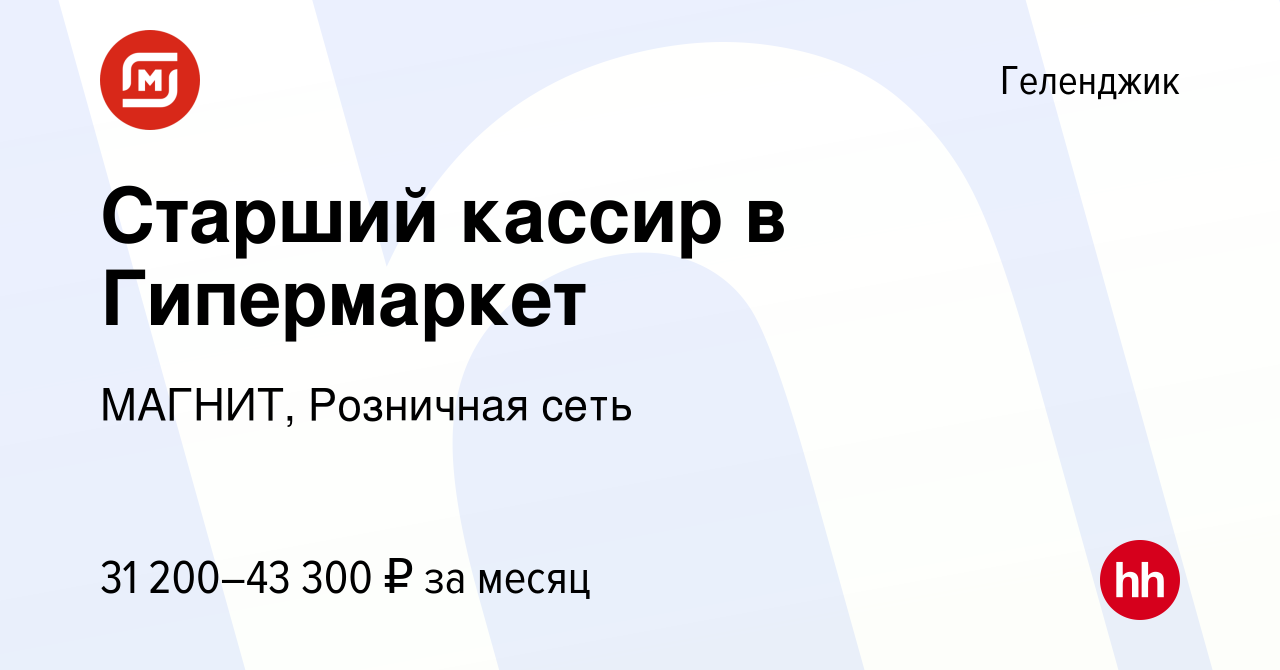 Вакансия Старший кассир в Гипермаркет в Геленджике, работа в компании  МАГНИТ, Розничная сеть (вакансия в архиве c 25 июня 2023)