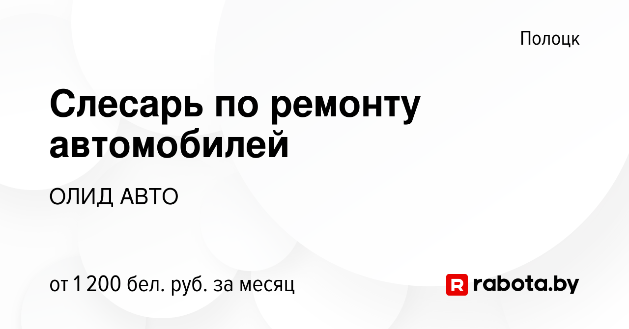 Вакансия Слесарь по ремонту автомобилей в Полоцке, работа в компании ОЛИД  АВТО (вакансия в архиве c 30 апреля 2023)