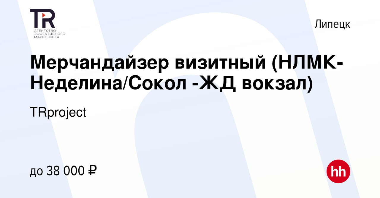 Вакансия Мерчандайзер визитный (НЛМК-Неделина/Сокол -ЖД вокзал) в Липецке,  работа в компании TRproject (вакансия в архиве c 21 июня 2023)