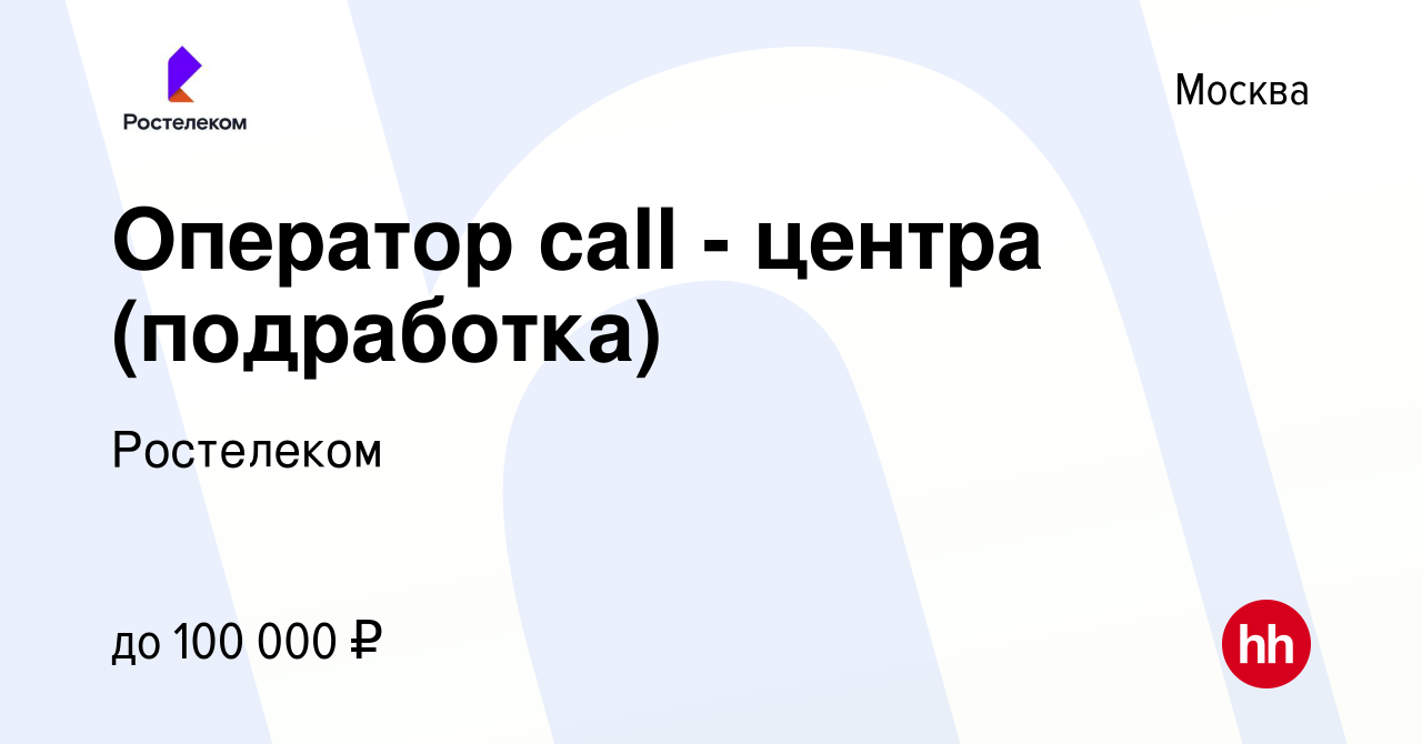 Вакансия Оператор call - центра (подработка) в Москве, работа в компании  Ростелеком (вакансия в архиве c 13 марта 2024)