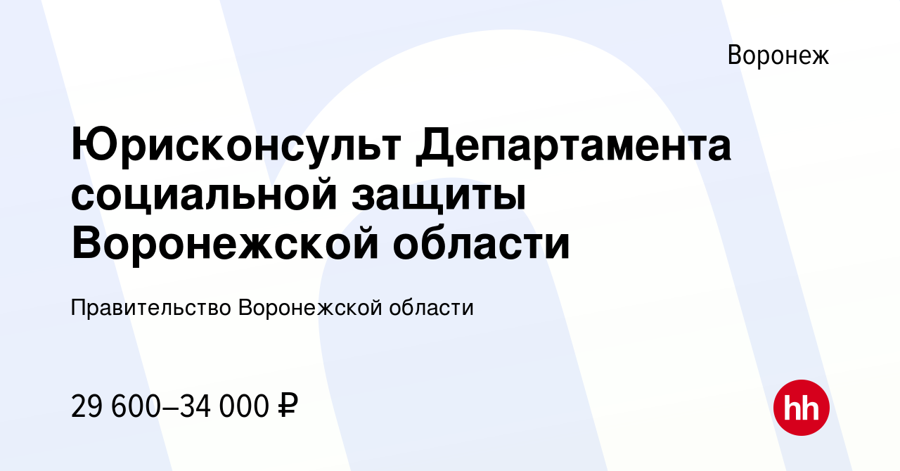 Вакансия Юрисконсульт Департамента социальной защиты Воронежской области в  Воронеже, работа в компании Правительство Воронежской области (вакансия в  архиве c 13 апреля 2023)