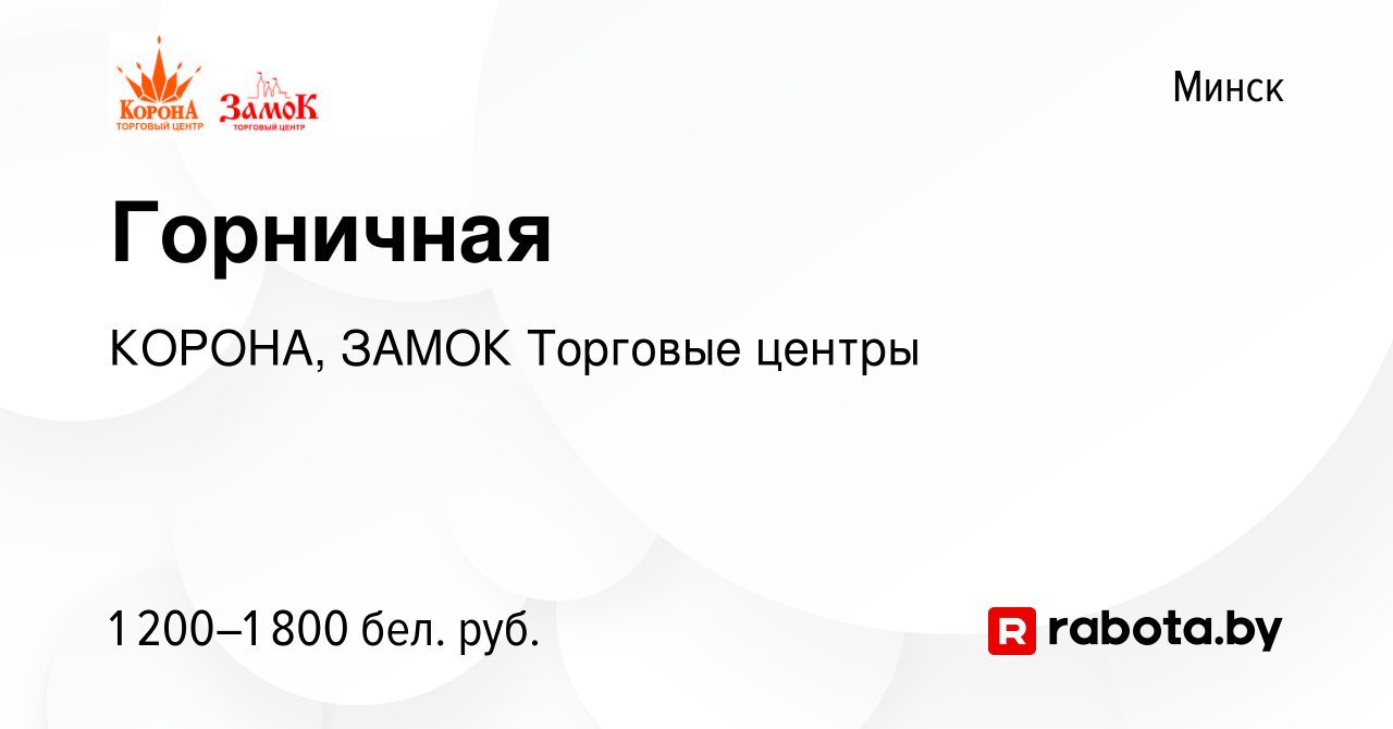 Вакансия Горничная в Минске, работа в компании КОРОНА, ЗАМОК Торговые  центры (вакансия в архиве c 30 апреля 2023)