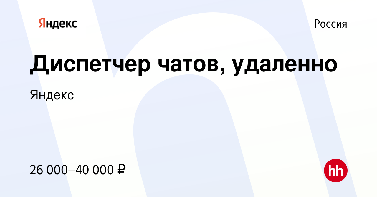 Вакансия Диспетчер чатов, удаленно в России, работа в компании Яндекс ( вакансия в архиве c 30 апреля 2023)