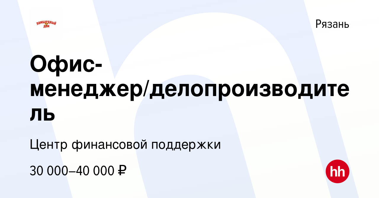 Вакансия Офис-менеджер/делопроизводитель в Рязани, работа в компании Центр  финансовой поддержки (вакансия в архиве c 16 июня 2023)