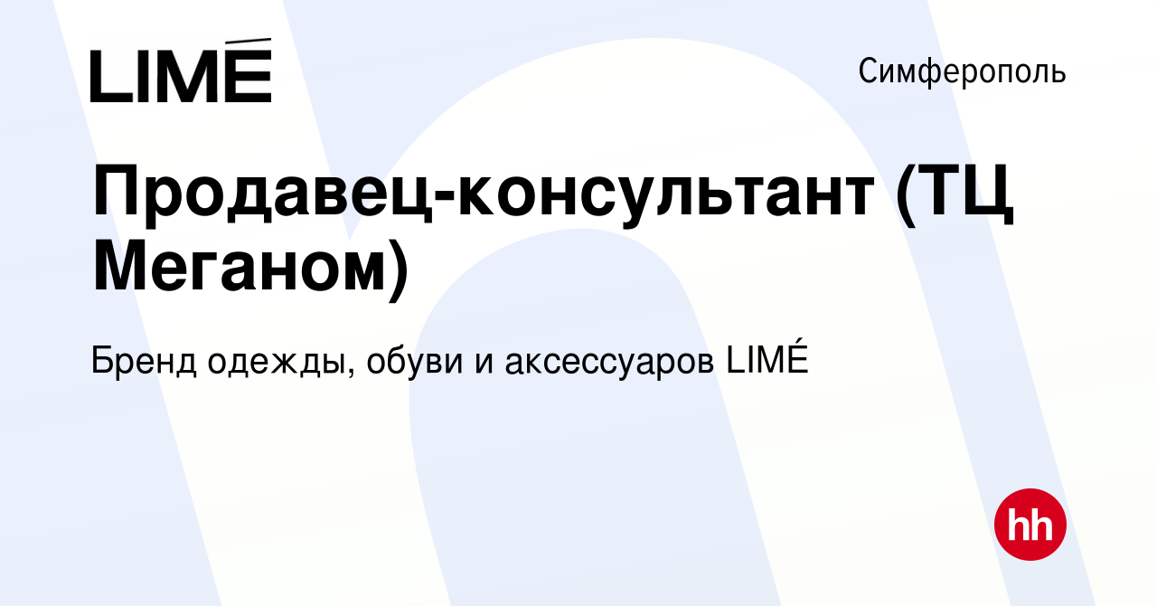 Вакансия Продавец-консультант (ТЦ Меганом) в Симферополе, работа в компании  Бренд одежды, обуви и аксессуаров LIMÉ (вакансия в архиве c 2 апреля 2023)