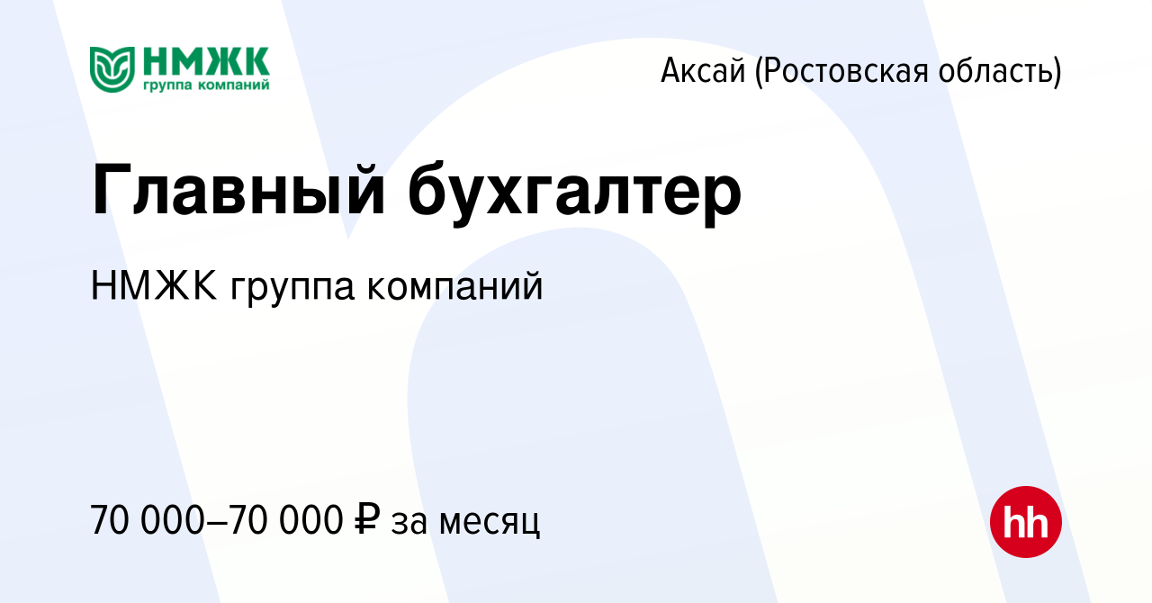 Вакансия Главный бухгалтер в Аксае, работа в компании НМЖК группа компаний  (вакансия в архиве c 30 апреля 2023)