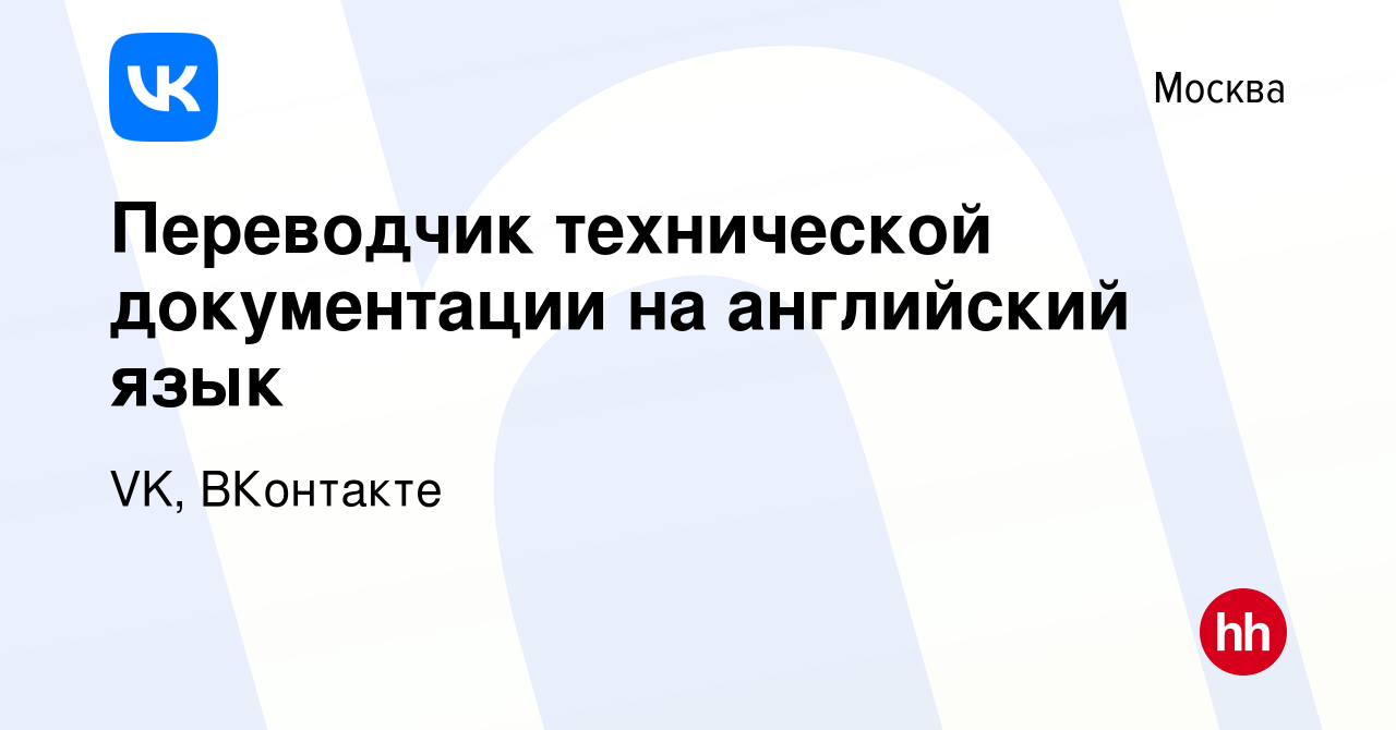 Вакансия Переводчик технической документации на английский язык в Москве,  работа в компании VK, ВКонтакте (вакансия в архиве c 30 апреля 2023)