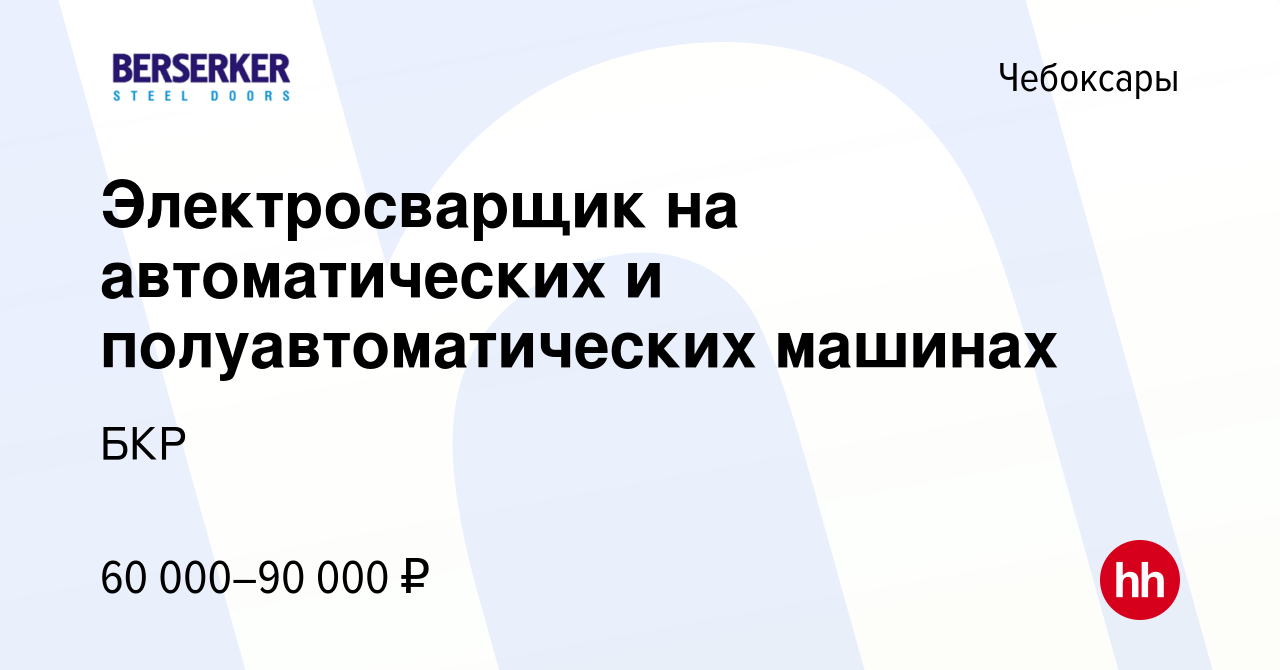 Вакансия Электросварщик на автоматических и полуавтоматических машинах в  Чебоксарах, работа в компании БКР (вакансия в архиве c 19 сентября 2023)