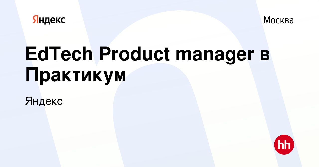 Вакансия EdTech Product manager в Практикум в Москве, работа в компании  Яндекс (вакансия в архиве c 14 июля 2023)