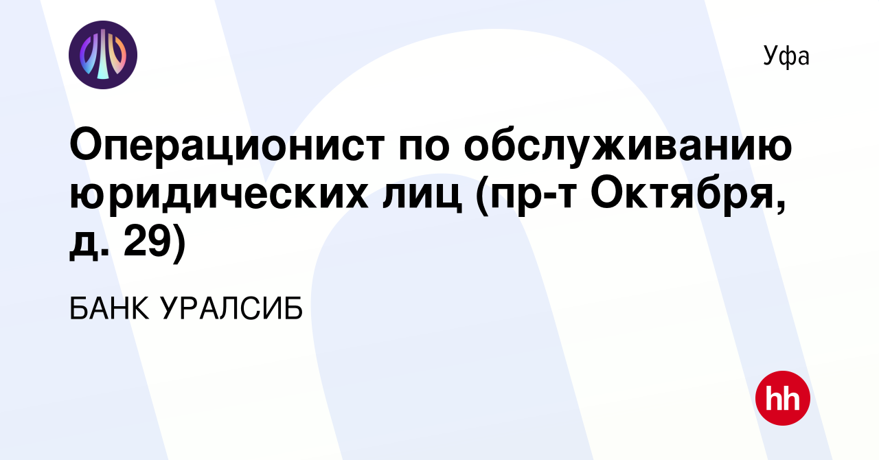 Вакансия Операционист по обслуживанию юридических лиц (пр-т Октября, д. 29)  в Уфе, работа в компании БАНК УРАЛСИБ (вакансия в архиве c 21 июля 2023)