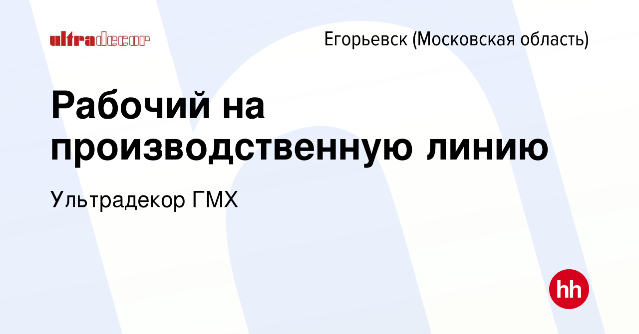 Вакансия Рабочий на производственную линию в Егорьевске, работа в компании  Ультрадекор ГМХ (вакансия в архиве c 30 апреля 2023)