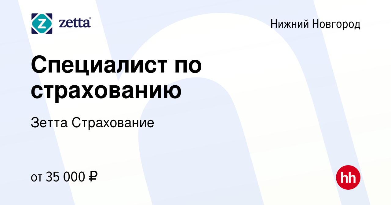 Вакансия Специалист по страхованию в Нижнем Новгороде, работа в компании  Зетта Страхование (вакансия в архиве c 10 мая 2023)