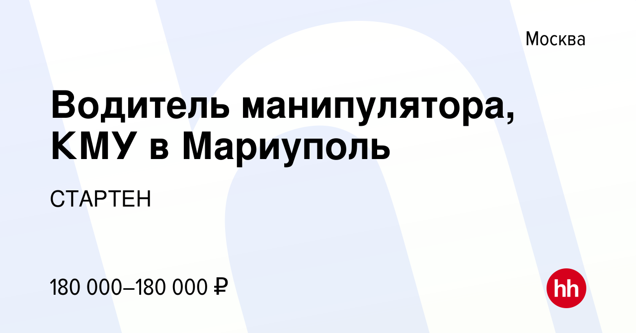 Вакансия Водитель манипулятора, КМУ в Мариуполь в Москве, работа в компании  СТАРТЕН (вакансия в архиве c 7 апреля 2023)