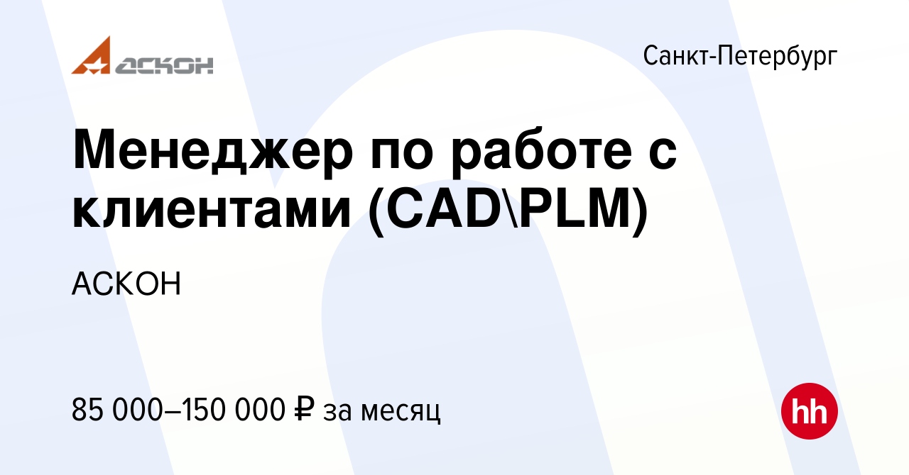 Вакансия Менеджер по работе с клиентами (CADPLM) в Санкт-Петербурге, работа  в компании АСКОН (вакансия в архиве c 18 декабря 2023)