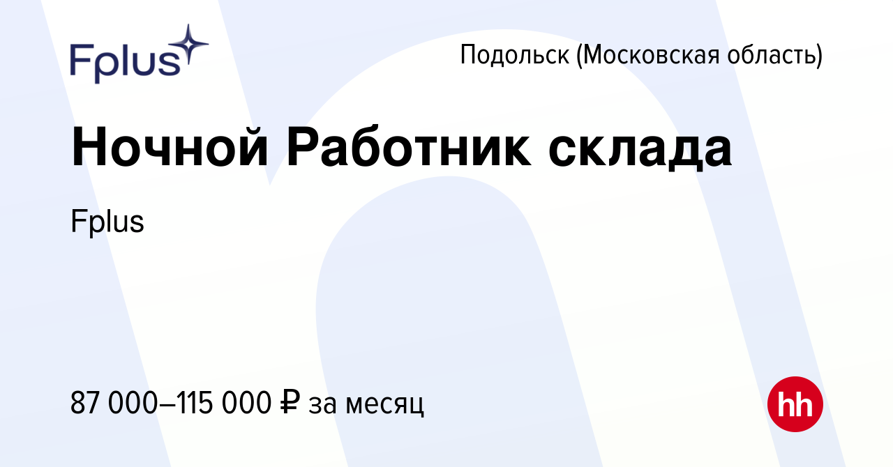 Вакансия Ночной Работник склада в Подольске (Московская область), работа в  компании Fplus (вакансия в архиве c 2 июня 2023)