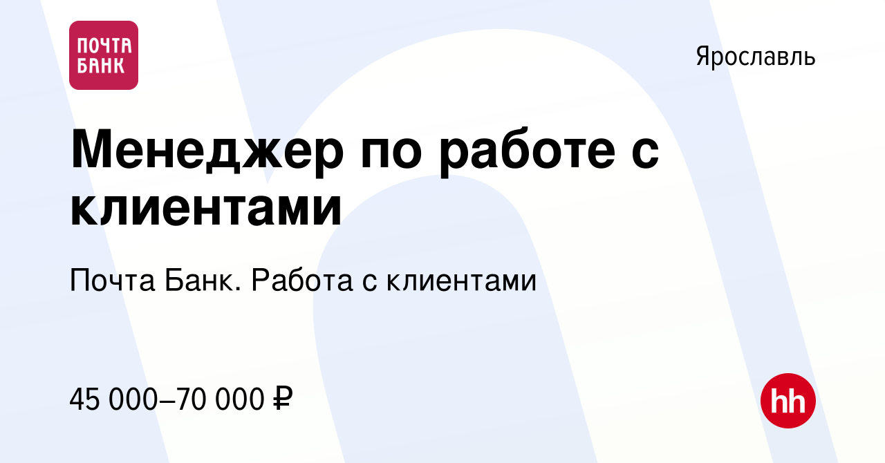 Вакансия Менеджер по работе с клиентами в Ярославле, работа в компании  Почта Банк. Работа с клиентами (вакансия в архиве c 17 октября 2023)