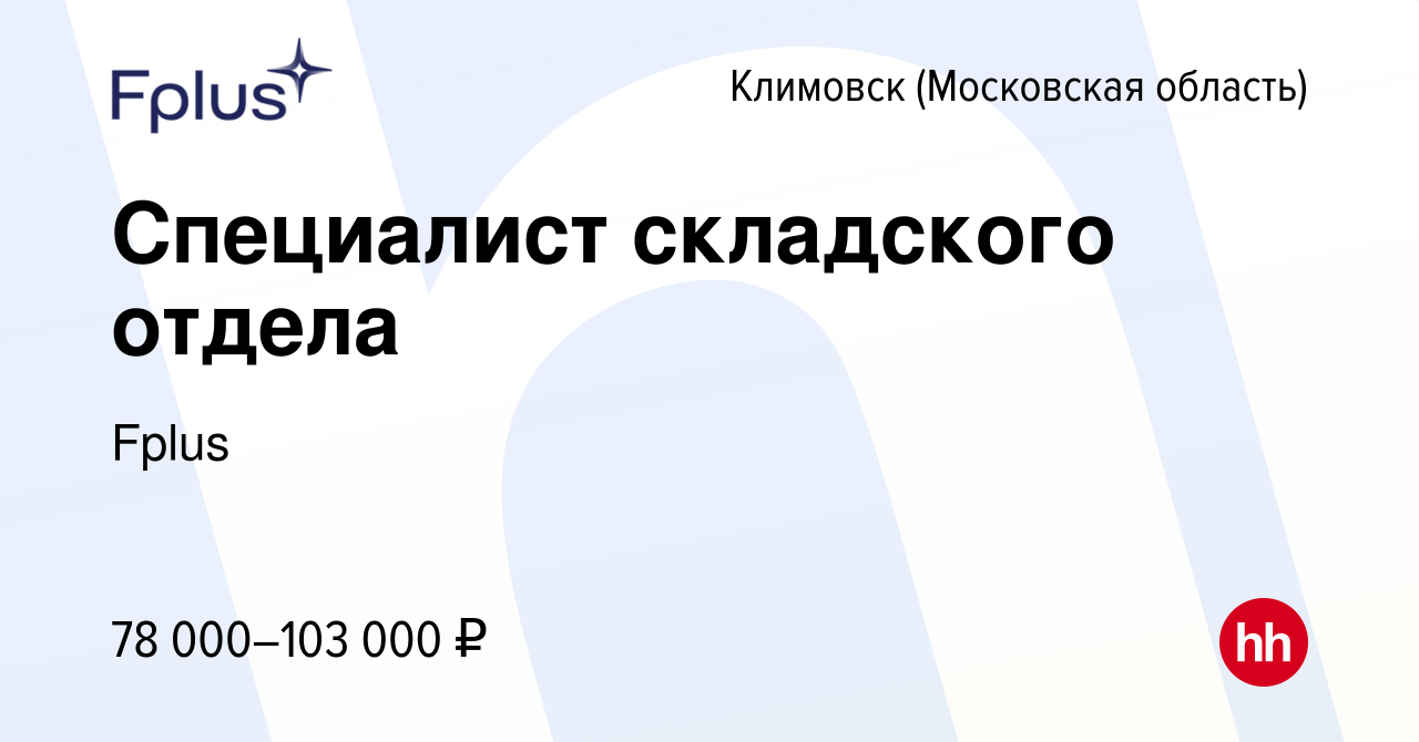 Вакансия Специалист складского отдела в Климовске (Московская область),  работа в компании Fplus (вакансия в архиве c 2 июня 2023)