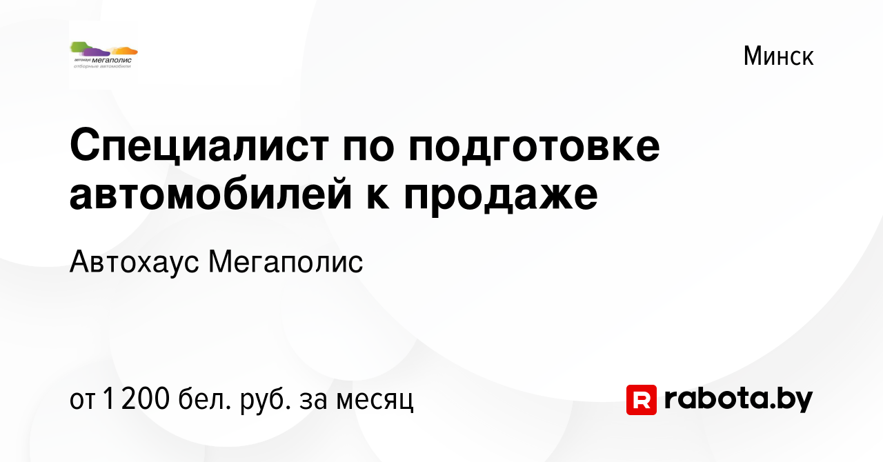 Вакансия Специалист по подготовке автомобилей к продаже в Минске, работа в  компании Автохаус Мегаполис (вакансия в архиве c 16 июня 2023)