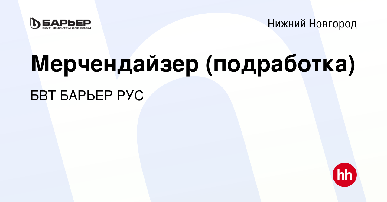 Вакансия Мерчендайзер (подработка) в Нижнем Новгороде, работа в компании  БВТ БАРЬЕР РУС (вакансия в архиве c 10 апреля 2023)