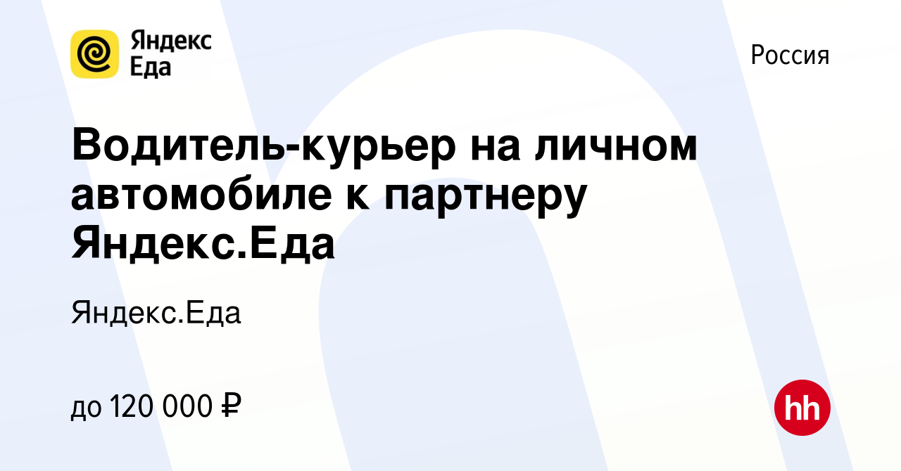 Вакансия Водитель-курьер на личном автомобиле к партнеру Яндекс.Еда в  России, работа в компании Яндекс.Еда (вакансия в архиве c 31 марта 2023)