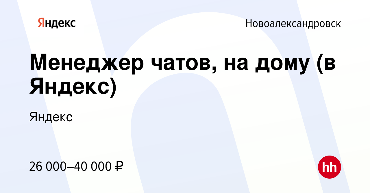 Вакансия Менеджер чатов, на дому (в Яндекс) в Новоалександровске, работа в  компании Яндекс (вакансия в архиве c 13 апреля 2023)