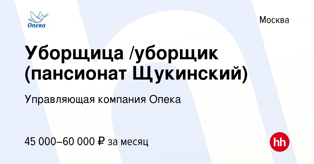 Вакансия Уборщица /уборщик (пансионат Щукинский) в Москве, работа в  компании Управляющая компания Опека (вакансия в архиве c 17 января 2024)