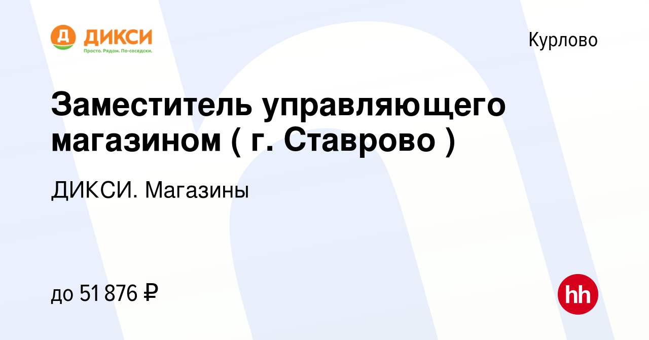 Вакансия Заместитель управляющего магазином ( г. Ставрово ) в Курлово,  работа в компании ДИКСИ. Магазины (вакансия в архиве c 27 мая 2023)