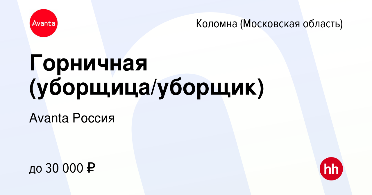 Вакансия Горничная (уборщица/уборщик) в Коломне, работа в компании Avanta  Россия (вакансия в архиве c 30 апреля 2023)